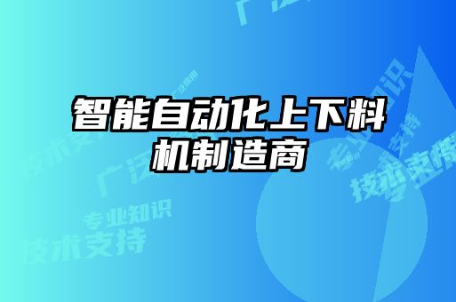 智能自動化上下料機制造商