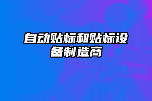 自動貼標和貼標設備制造商