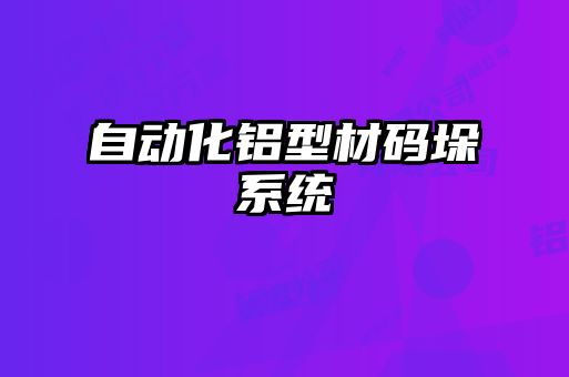 自動化鋁型材碼垛系統(tǒng)