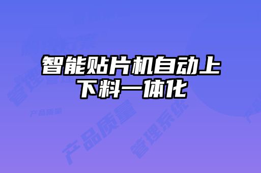 智能貼片機自動上下料一體化