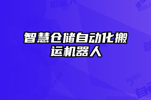 智慧倉儲自動化搬運(yùn)機(jī)器人