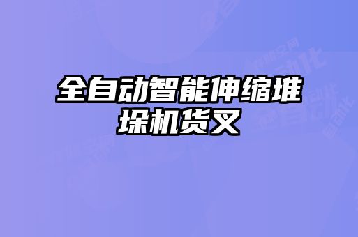 全自動智能伸縮堆垛機(jī)貨叉