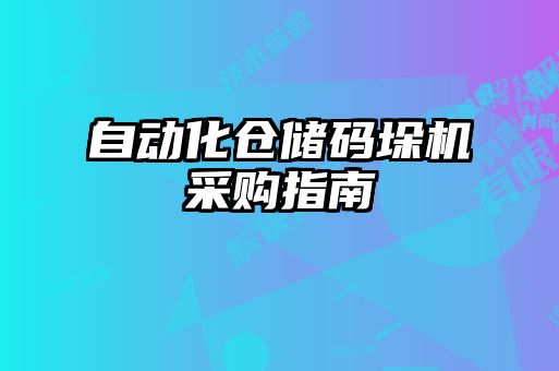 自動化倉儲碼垛機采購指南