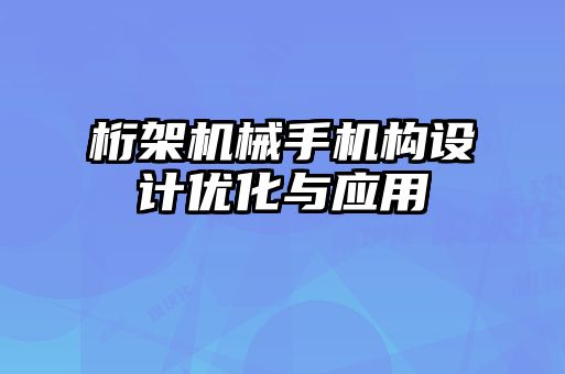 桁架機(jī)械手機(jī)構(gòu)設(shè)計優(yōu)化與應(yīng)用