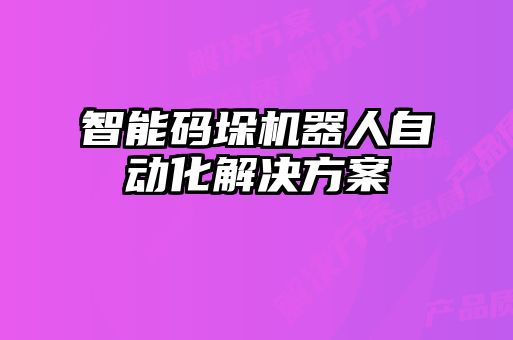 智能碼垛機器人自動化解決方案