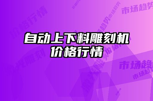 自動上下料雕刻機(jī)價格行情
