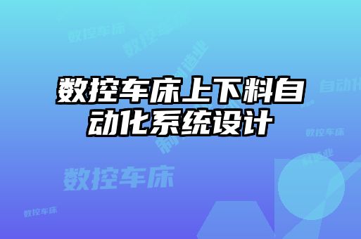 數(shù)控車床上下料自動化系統(tǒng)設計