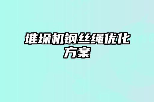 堆垛機鋼絲繩優(yōu)化方案