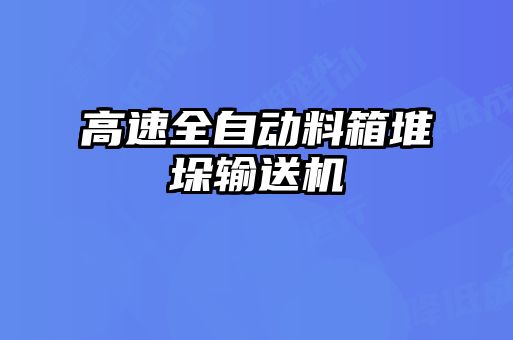 高速全自動料箱堆垛輸送機