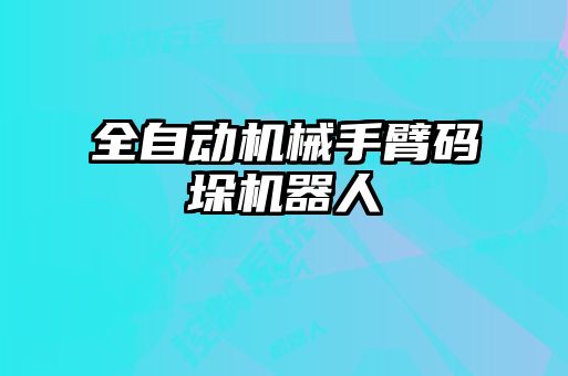 全自動機械手臂碼垛機器人