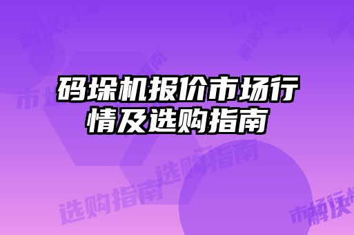 碼垛機報價市場行情及選購指南