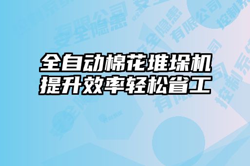 全自動棉花堆垛機提升效率輕松省工