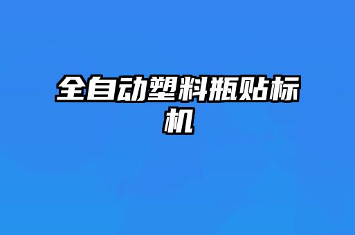 全自動塑料瓶貼標機