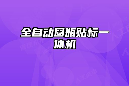 全自動圓瓶貼標一體機