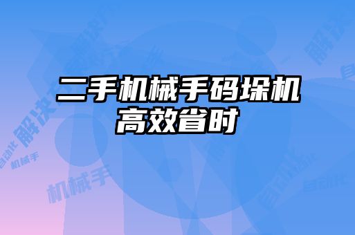 二手機械手碼垛機高效省時