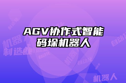 AGV協(xié)作式智能碼垛機器人