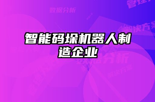 智能碼垛機器人制造企業(yè)