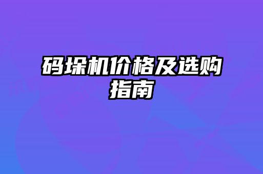 碼垛機價格及選購指南