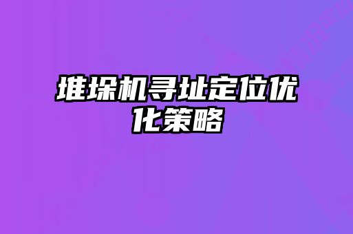 堆垛機尋址定位優(yōu)化策略