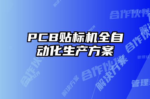 PCB貼標機全自動化生產(chǎn)方案