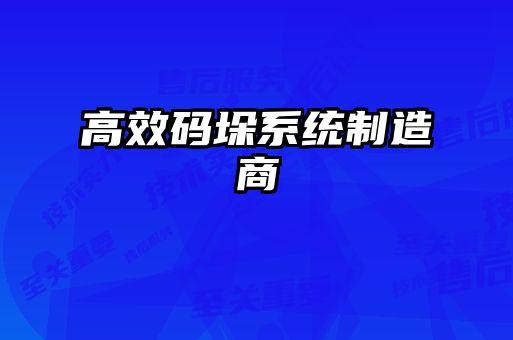 高效碼垛系統(tǒng)制造商