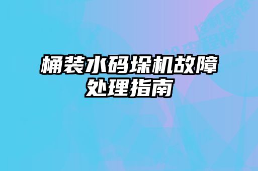 桶裝水碼垛機(jī)故障處理指南