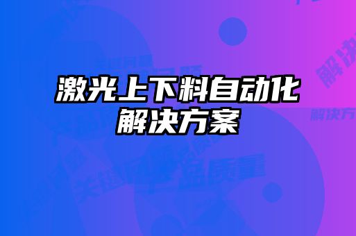 激光上下料自動化解決方案