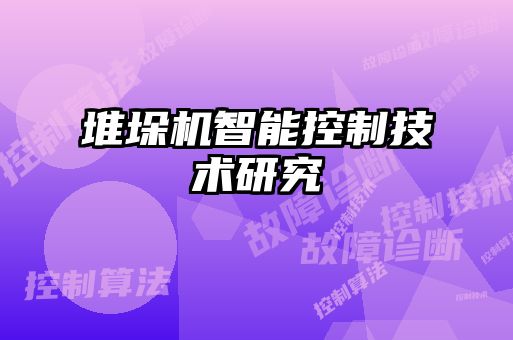 堆垛機智能控制技術研究