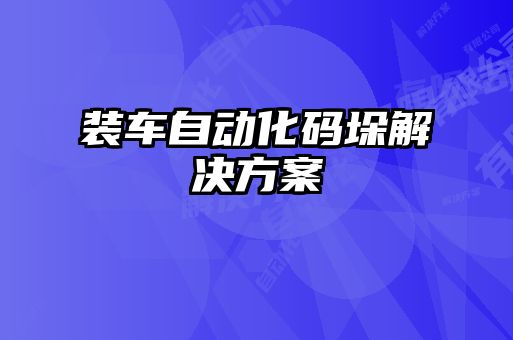 裝車自動化碼垛解決方案