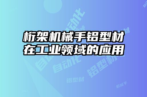 桁架機械手鋁型材在工業(yè)領域的應用