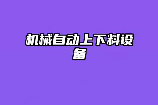 機械自動上下料設備