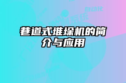 巷道式堆垛機(jī)的簡(jiǎn)介與應(yīng)用