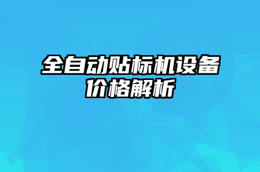 全自動貼標(biāo)機設(shè)備價格解析