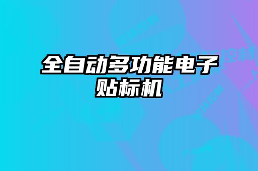 全自動多功能電子貼標機