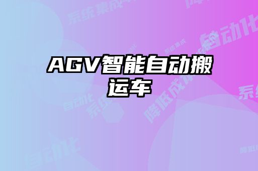 AGV智能自動搬運車