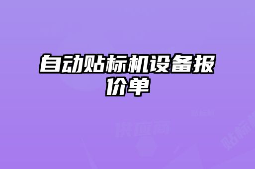 自動貼標機設備報價單