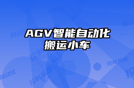 AGV智能自動化搬運(yùn)小車