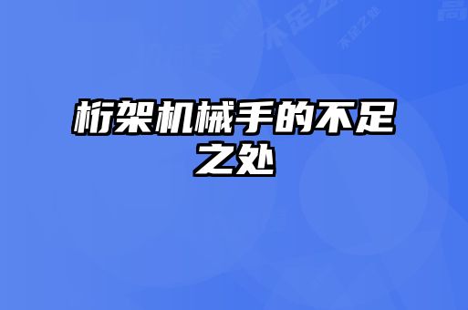 桁架機械手的不足之處