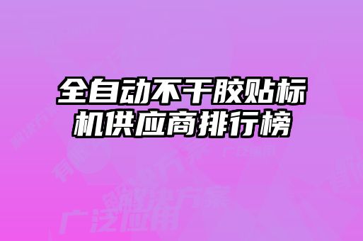 全自動不干膠貼標機供應商排行榜