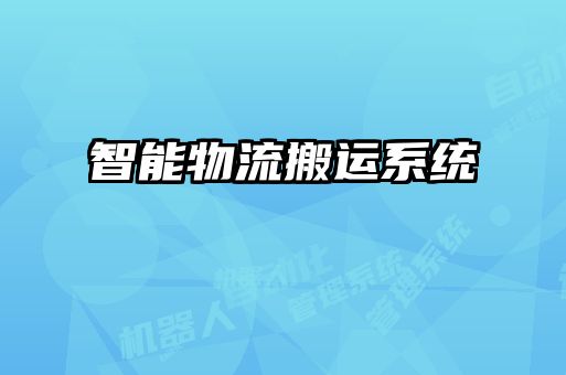 智能物流搬運系統(tǒng)