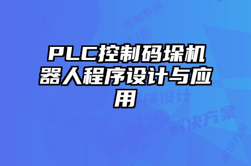 PLC控制碼垛機(jī)器人程序設(shè)計(jì)與應(yīng)用