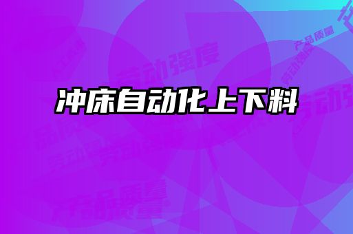 沖床自動化上下料