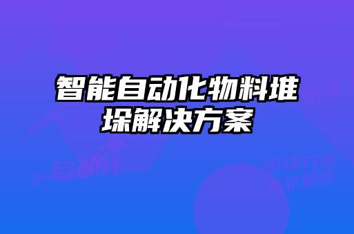 智能自動化物料堆垛解決方案