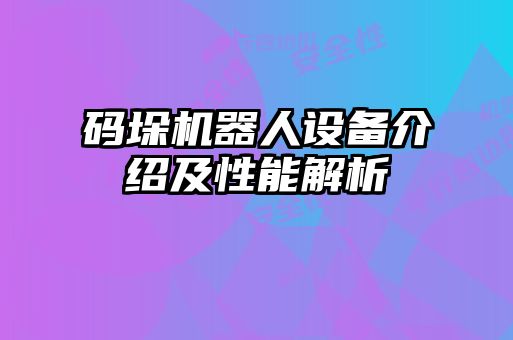 碼垛機器人設(shè)備介紹及性能解析