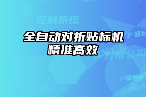 全自動對折貼標機精準高效