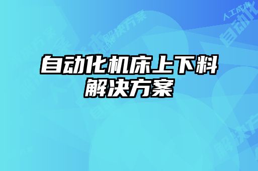 自動化機(jī)床上下料解決方案