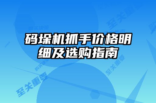 碼垛機抓手價格明細及選購指南