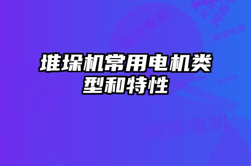 堆垛機常用電機類型和特性