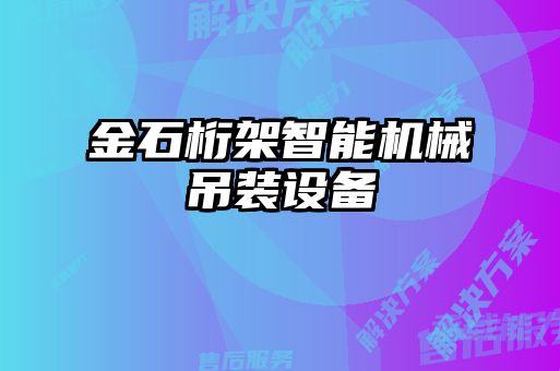 金石桁架智能機械吊裝設(shè)備