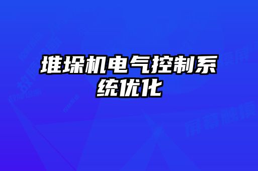 堆垛機電氣控制系統優(yōu)化